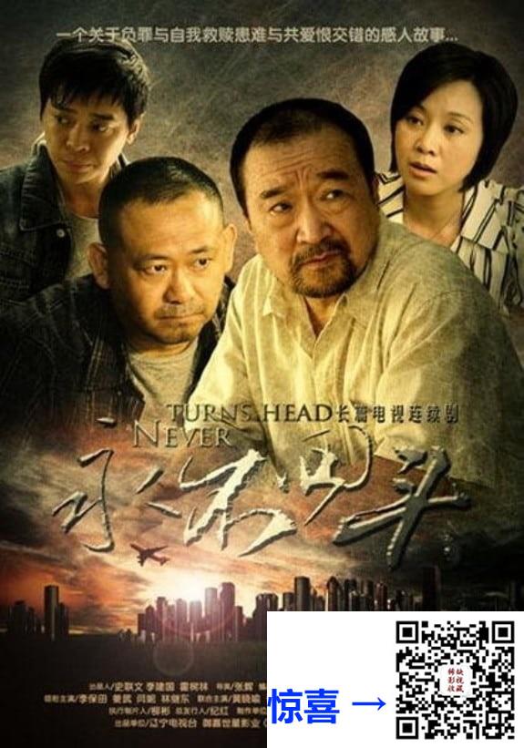 2010-永不回头-李保田-姜武-闫妮-共27集-国语-中文字幕-MP4每集均约1.44G-共38.89GB-4K-2160P-超清无水印