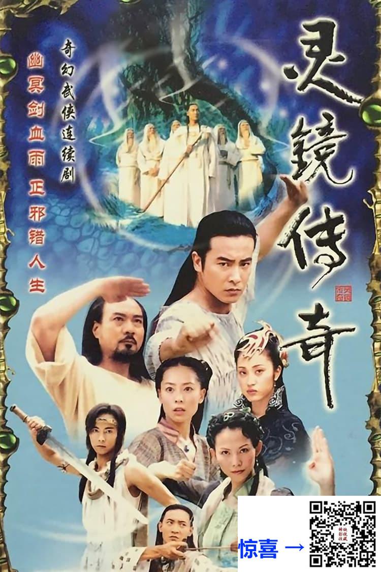 2004-灵镜传奇-于波-陈法蓉-蔡少芬-共30集-国语中字-MP4每集均约350M共10.82G-704x528