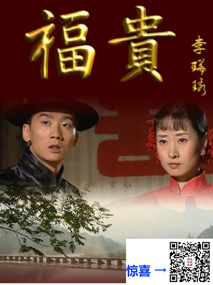 2005-福贵-陈创-33集-mkv-单集2.7-5G-共129.97G-AI修复-带试集