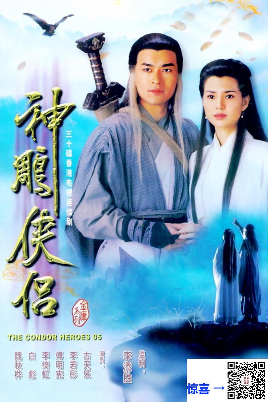 TVB-1995-神雕侠侣-古天乐-李若彤-32集全-国语中字-TS-单集约2.6GB-1080i-重温经典台-无广告版