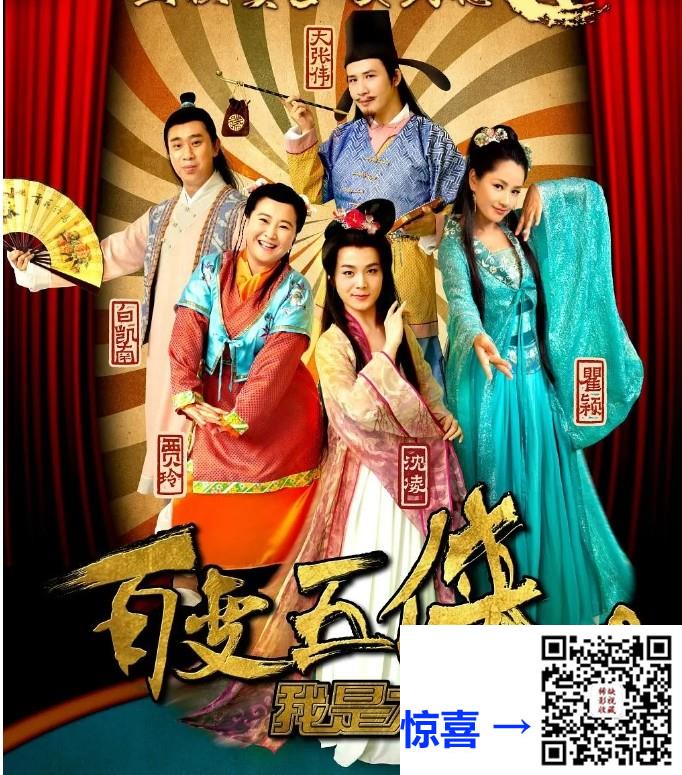 百度网盘-2016-百变五侠之我是大明星-贾玲-大张伟-瞿颖-白凯南-国语中字-720p
