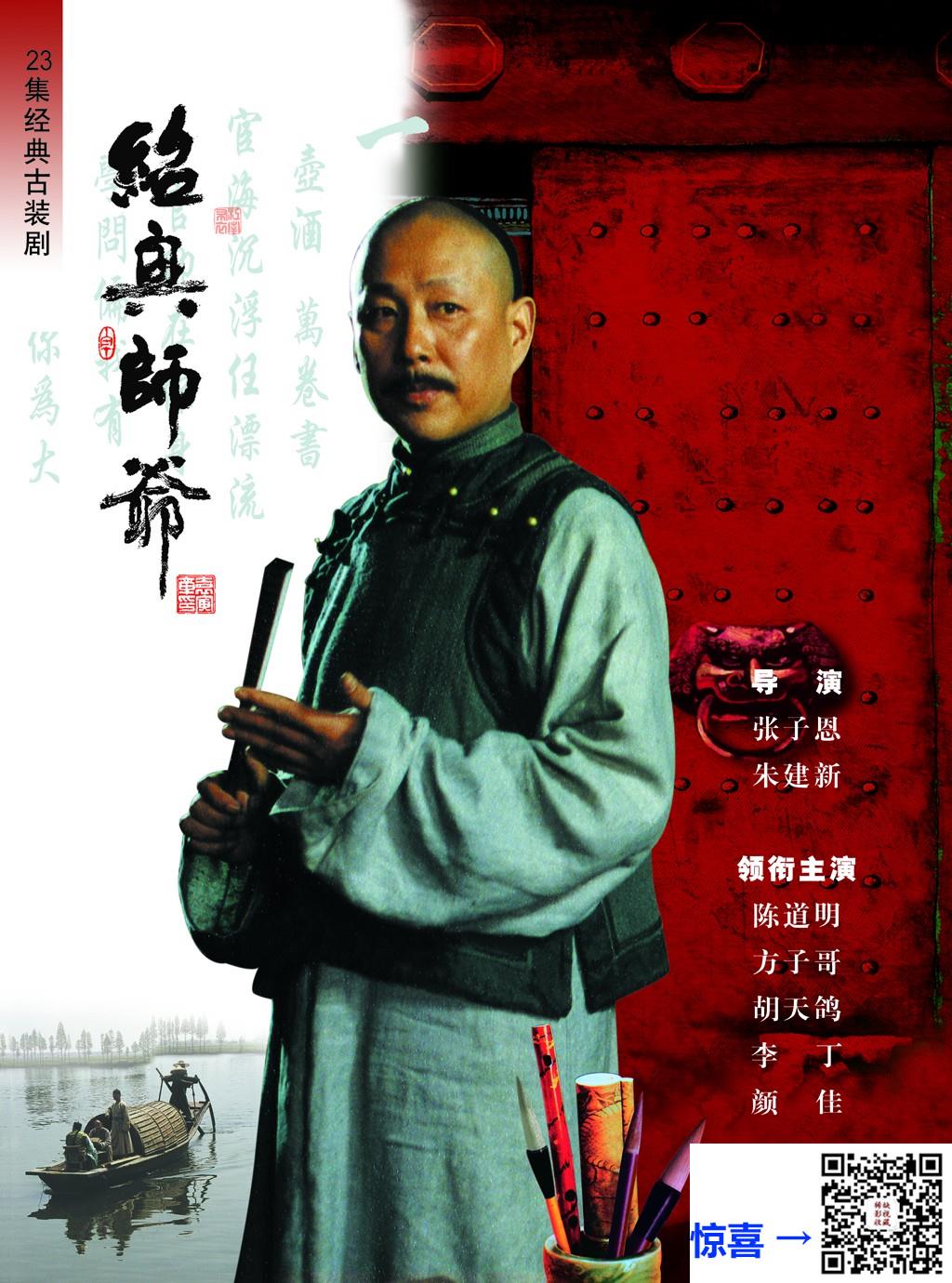 1999-绍兴师爷-陈道明-方子哥-周迅-共23集-国语-中文软字幕-ISO-共35.9GB-DVD5原盘-全10碟