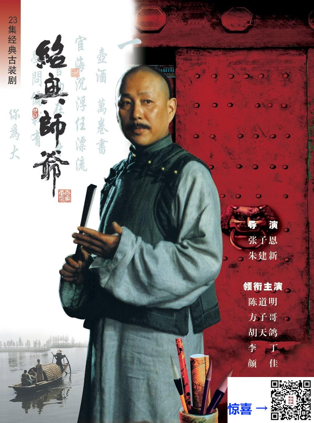 1999-绍兴师爷-陈道明-方子哥-周迅-共23集-国语-中文字幕-MP4每集均约1.3G-共29.65GB-4K-2160P-超清无水印有1集是1080