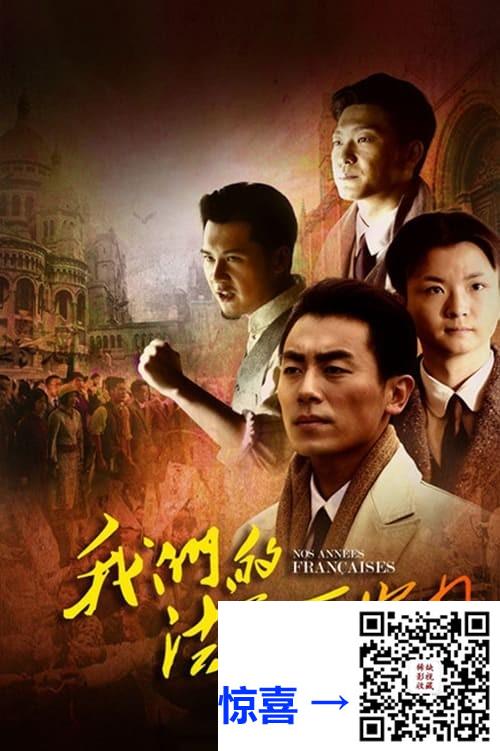 2012-我们的法兰西岁月-朱亚文-钟秋-李艺科-共31集-国语中字-MP4每集均约1.88G共58.43G-1080P高清