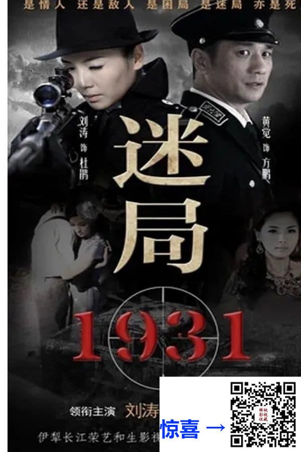 2013-迷局1931-刘涛-黄觉-吴岱融-共34集-国语-中文字幕-MP4每集均约1.24G-共39.69G-1080P-无水印