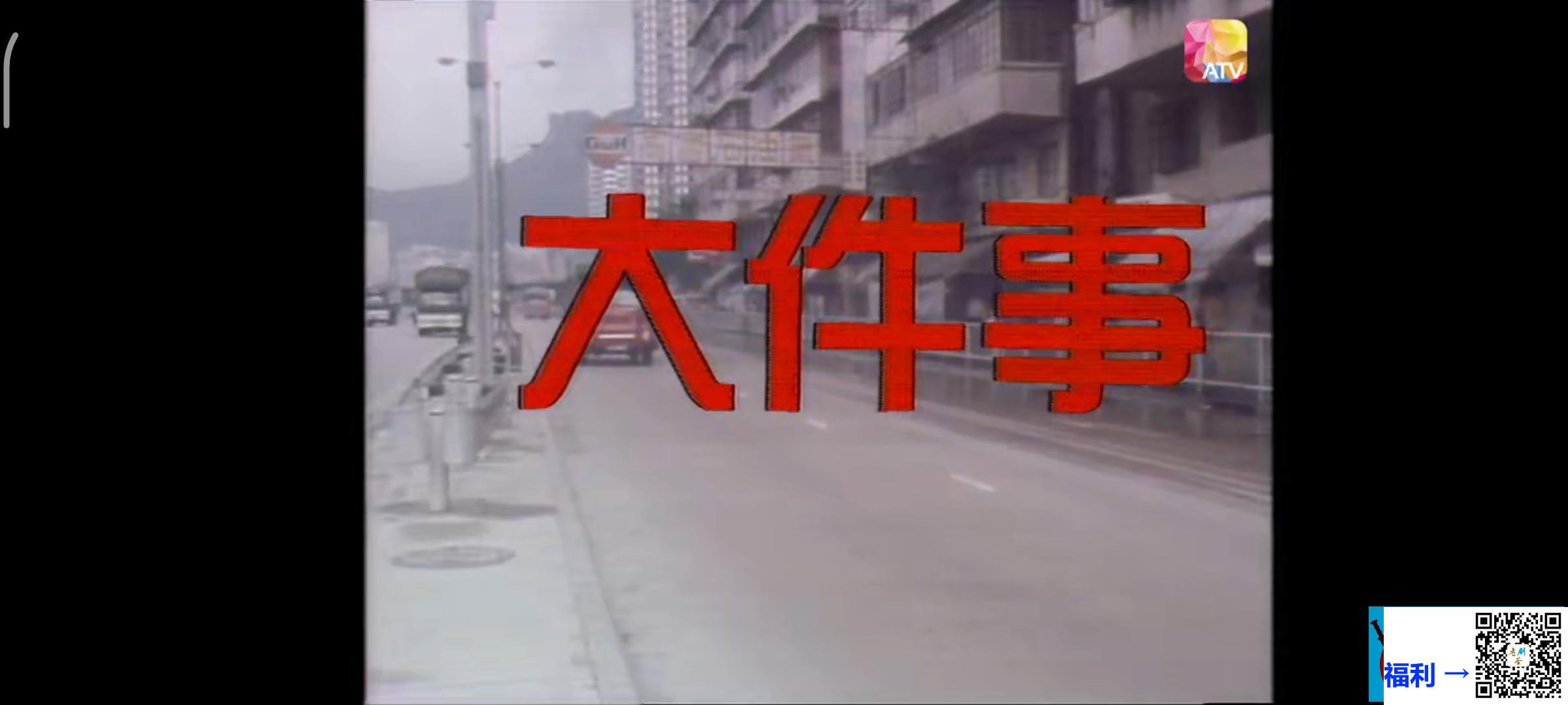 1977-大件事-伊柏尧黄莎莉朱铁和-粤语-无字-TS新亚视源码-每集约1GB-28全集-1080P