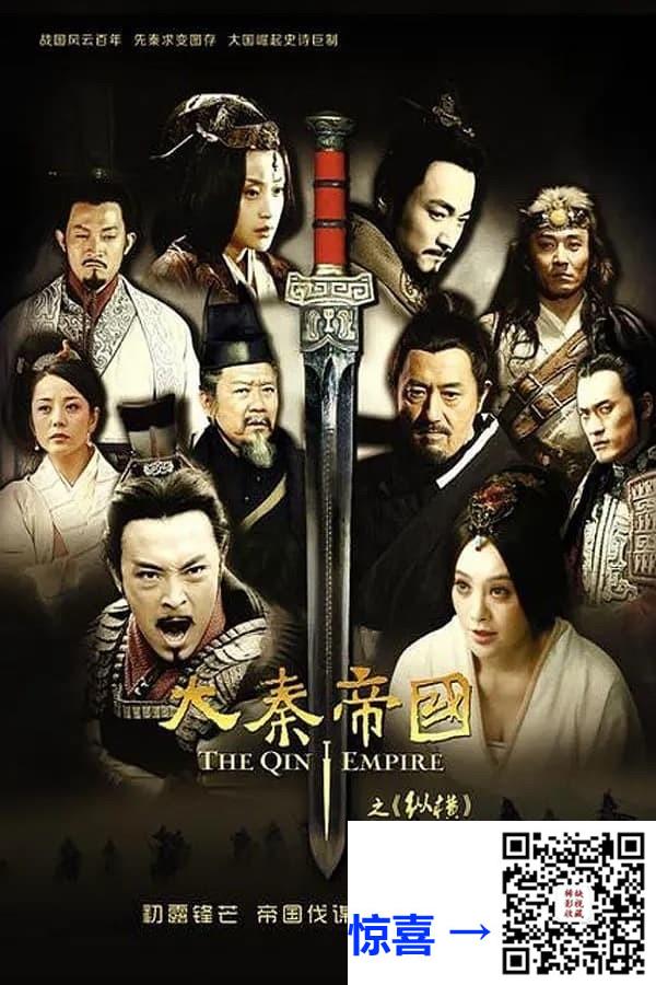 2013-大秦帝国之纵横-富大龙-宁静-喻恩泰-共51集-国语中字-MP4每集均约800M-共41.19G-1080P-无水印