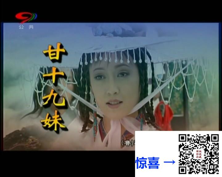 1996-甘十九妹-张子健-杨曼琴-颜丙燕-共24集-国语中字-TS-每集约2GB-共46.45GB-四川公共源码