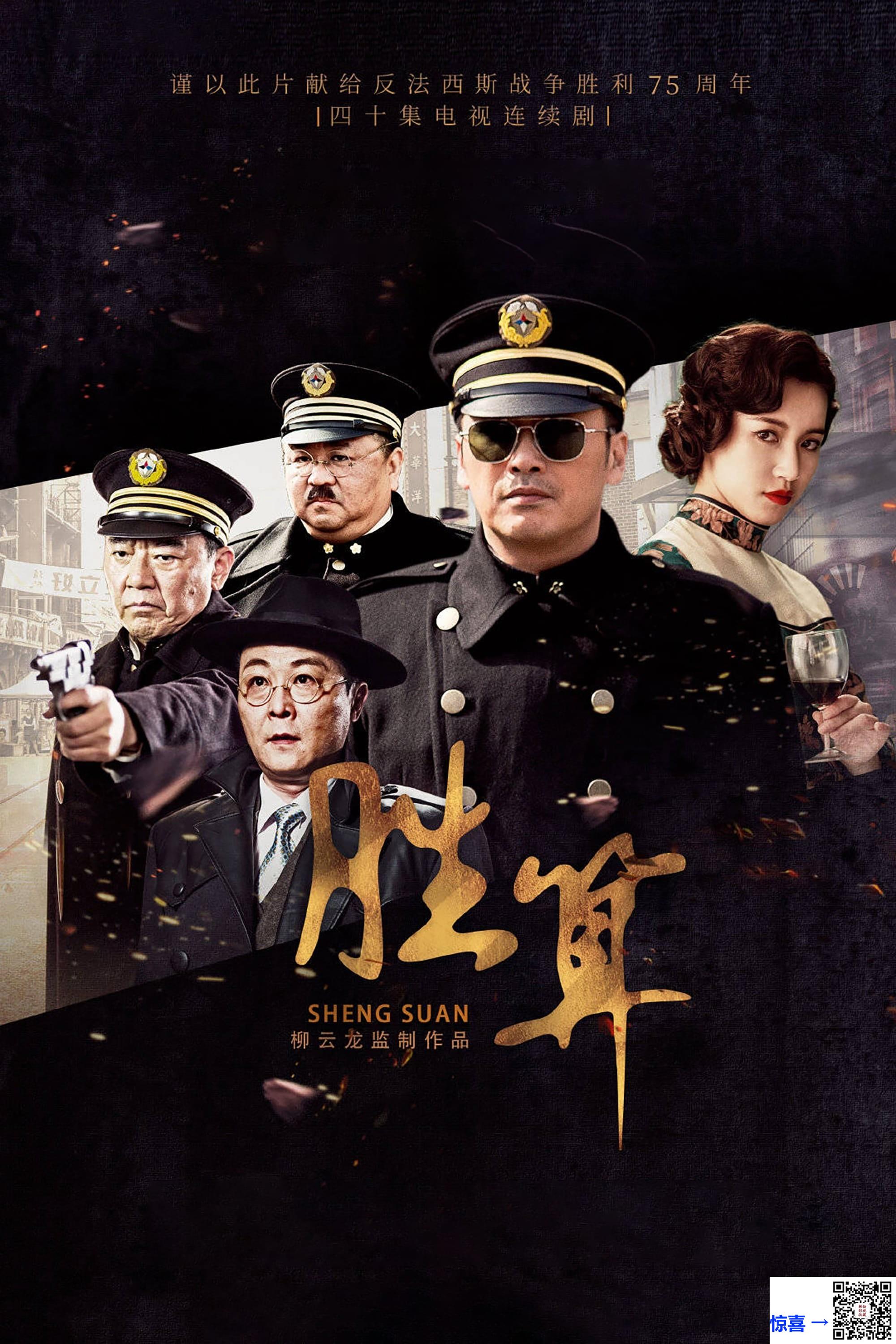 2020-胜算-柳云龙-苏青-梁冠华-共40集-国语中字-MP4每集均约500M共19.02G-1080P无水印有几集是720P
