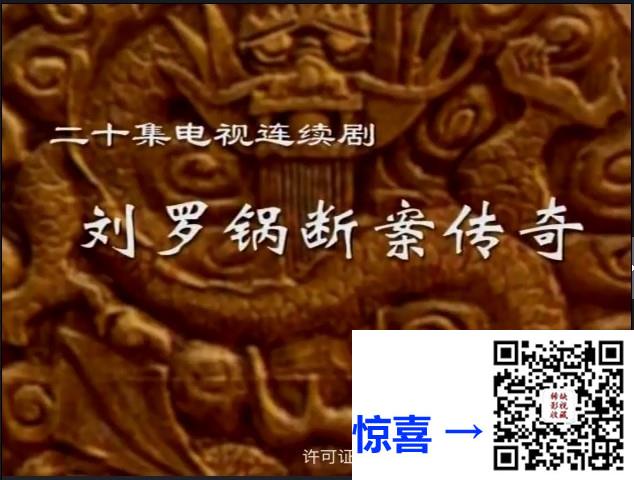 1998-刘罗锅断案传奇-任宏恩-20集-国语无字-MP4-3.66G