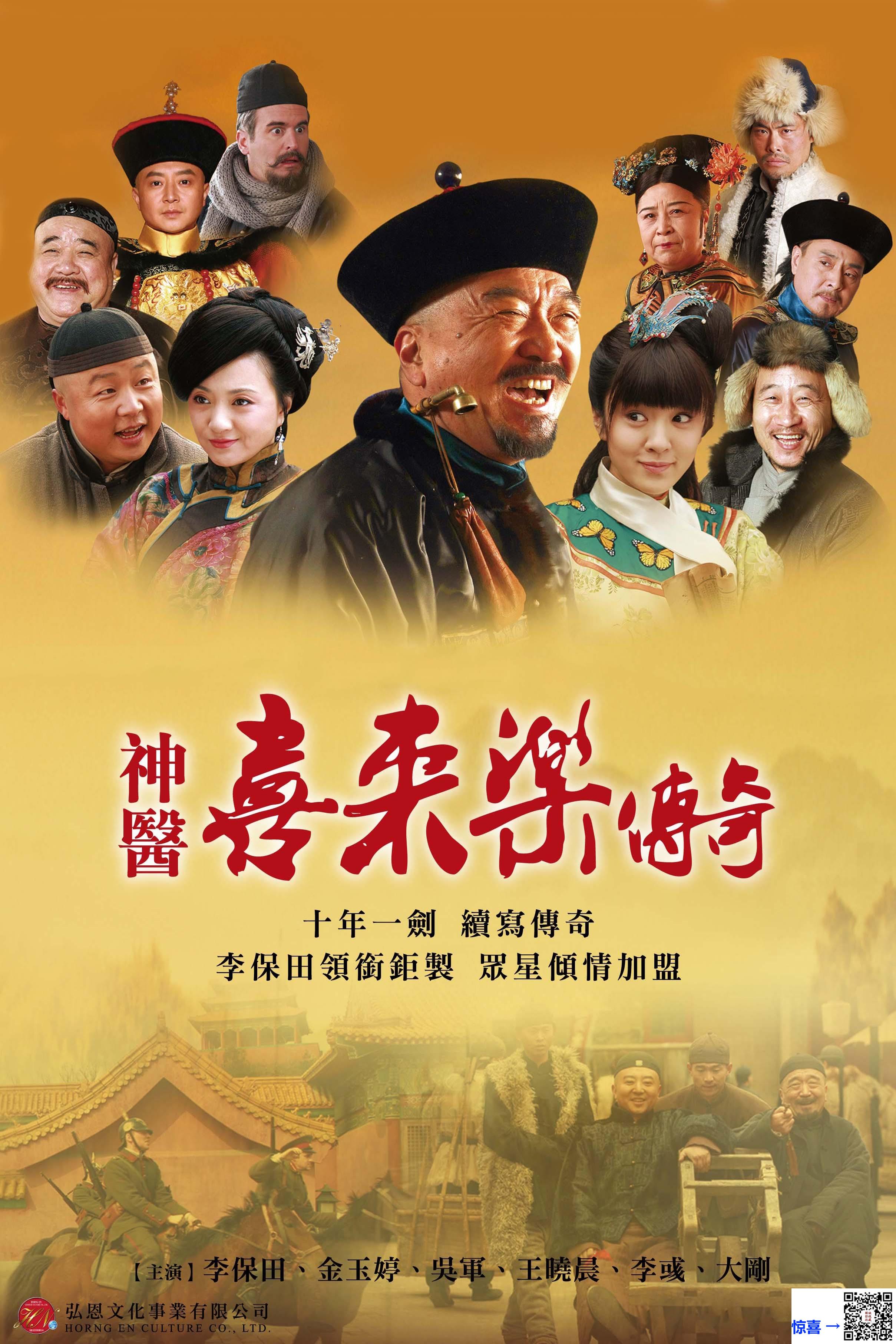 2013-神医喜来乐-李保田-金玉婷-共36集-国语-中文字幕-MP4每集均约1.54G-共55.53GB-4K-2160P-超清无水印