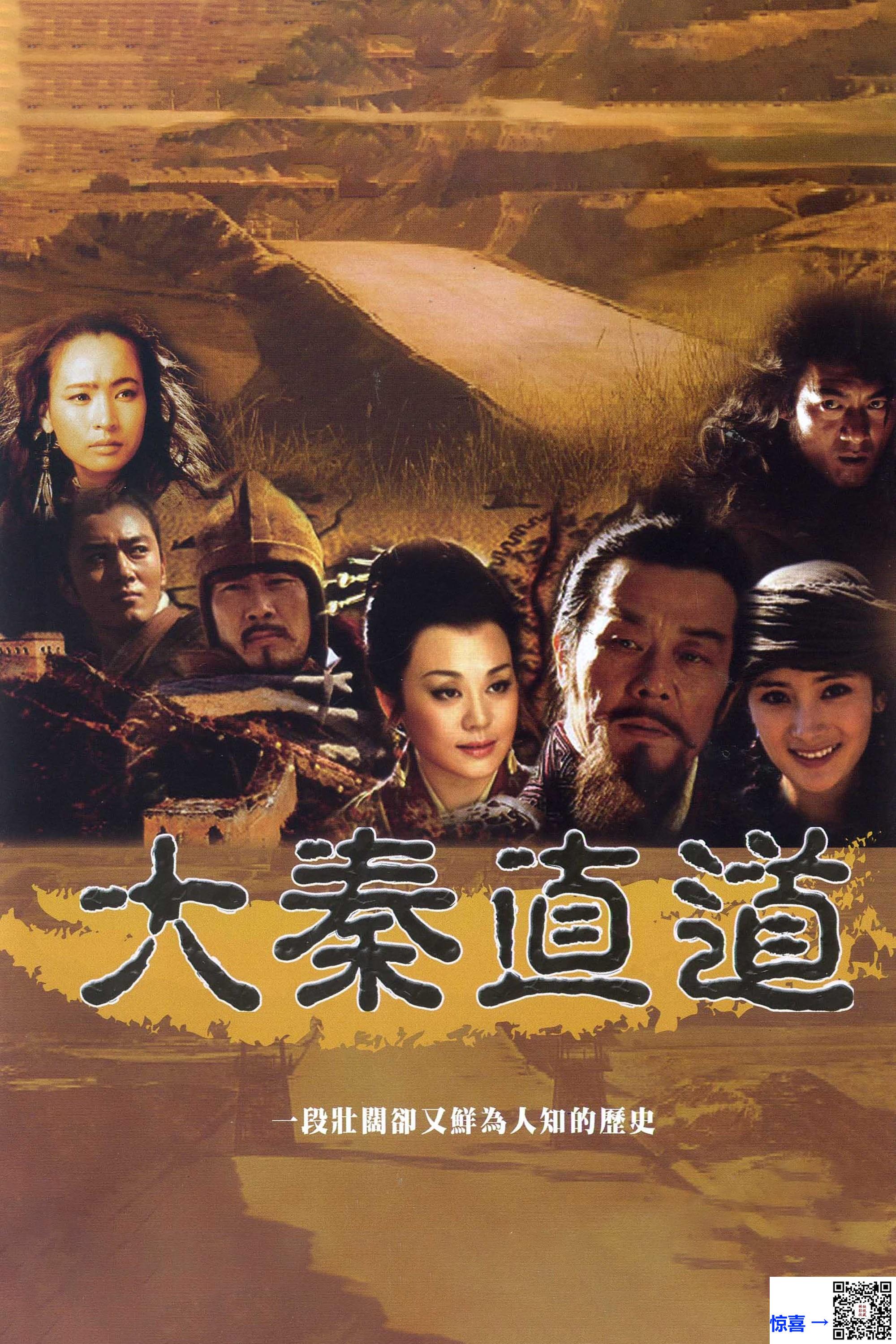 2010-大秦直道-寇世勋-杨幂-张璇-共45集-国语中字-MP4每集均约250M-共11.19G-1080X606