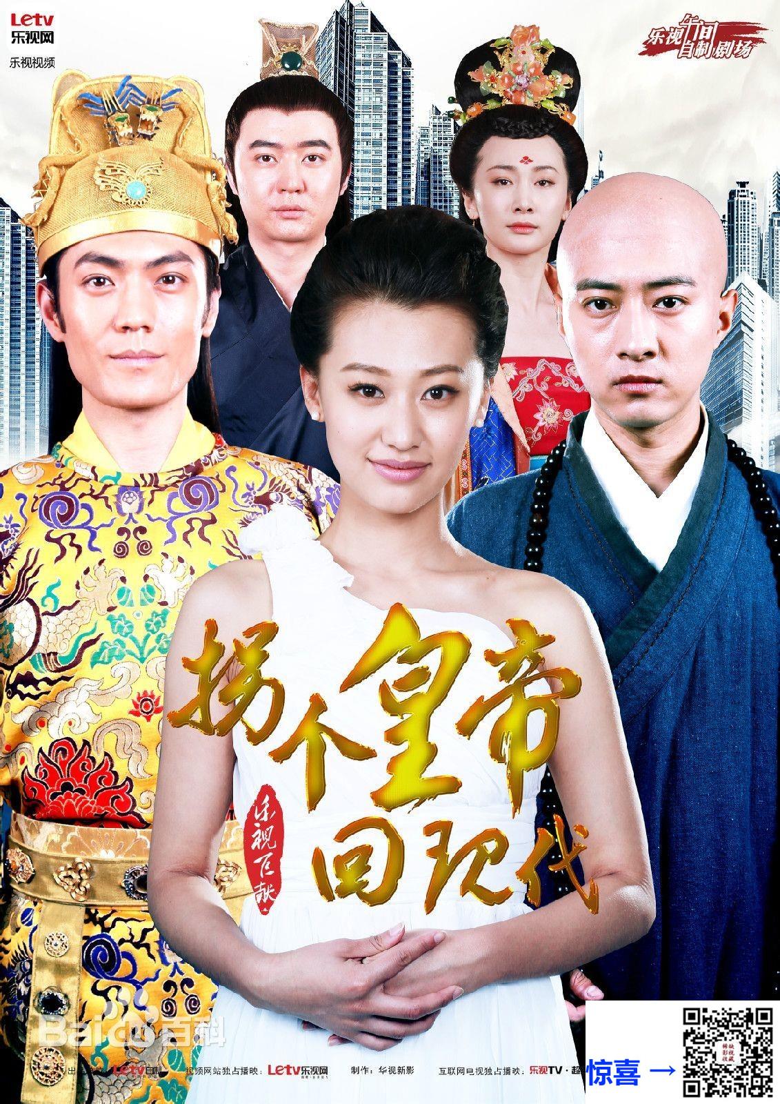 2014-拐个皇帝回现代-袁中方-季晨-郭家豪-共50集-国语-中字-MP4每集均约1.38G-共68.92GB-4K-2160P-超清无水印