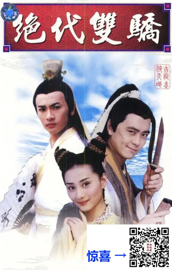 1999-绝代双骄-40集-苏有朋-mkv-单集1.6-3.3G-共102.63G-AI修复-带试集