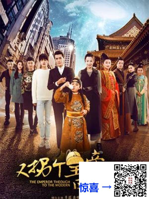 2016-又拐个皇帝回现代-季晨-袁中方-于果-共50集-国语-中字-MP4每集均约1.44G-共72.09GB-4K-2160P-超清无水印