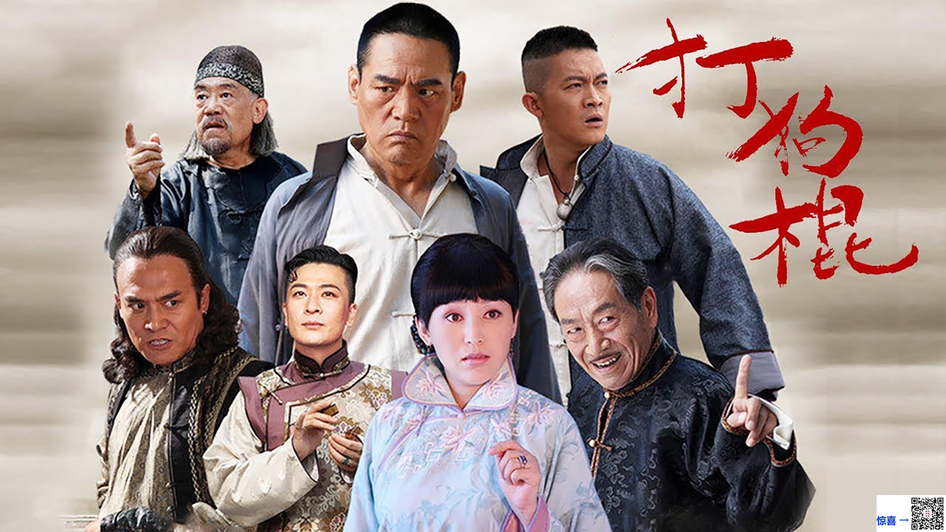 2013-打狗棍-巍子-黑子-岳丽娜-共70集-国语中字-MP4每集均约680M-共47.35G-1080P-无水印
