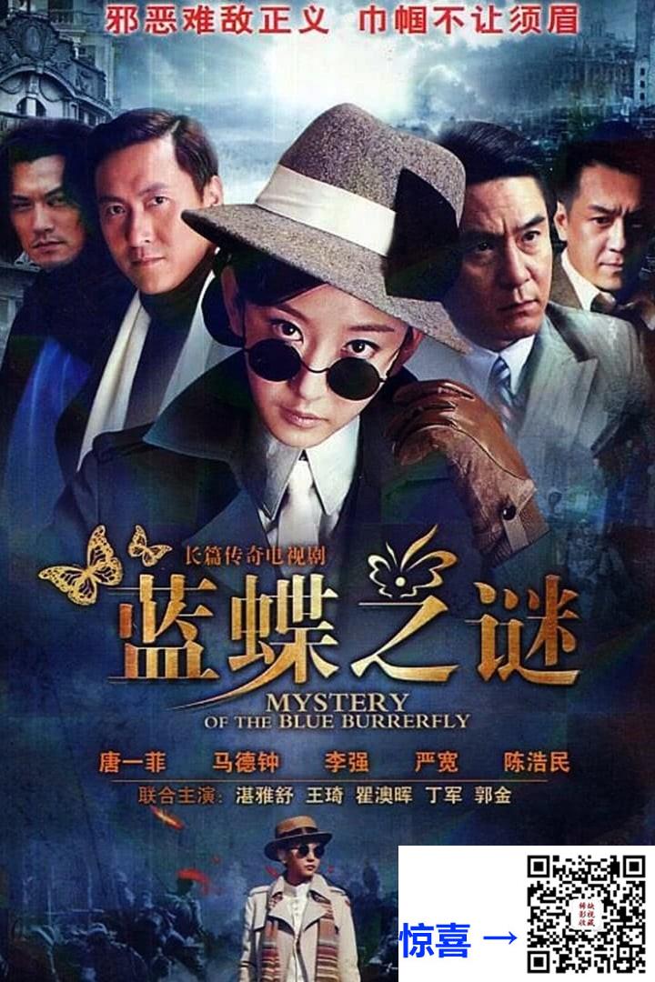 2013-蓝蝶之谜-马德钟-唐一菲-湛雅书-共32集-国语中字-MKV每集均约1.5G-共48.7G-720I-CCTV8高清