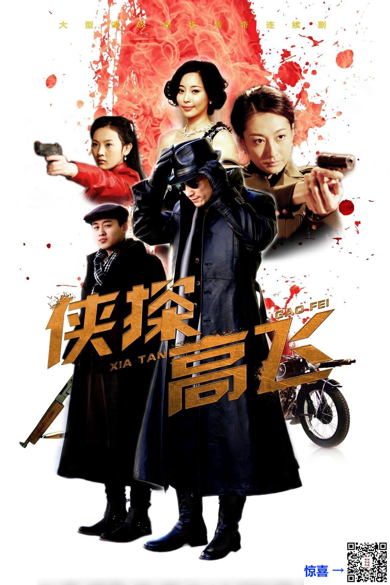 2014-侠探高飞-董维嘉-马德钟-奇道-共30集-国语中字-MP4每集均约680M共20.13G-1080P高清