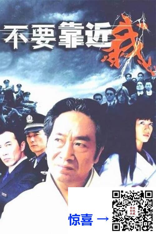 2004-不要靠近我-王奎荣-郑晓宁-田海蓉-共20集-国语中字-MP4每集均约500M-共9.72G-768X576