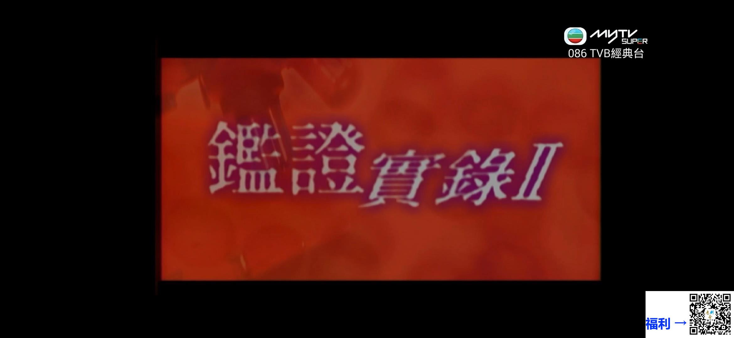 TVB-1999-鉴证实录2-陈慧珊-林保怡-粤语-中字-全20集-mkv-单集约3.8G-4K-MYTVSUPERTVB经典台