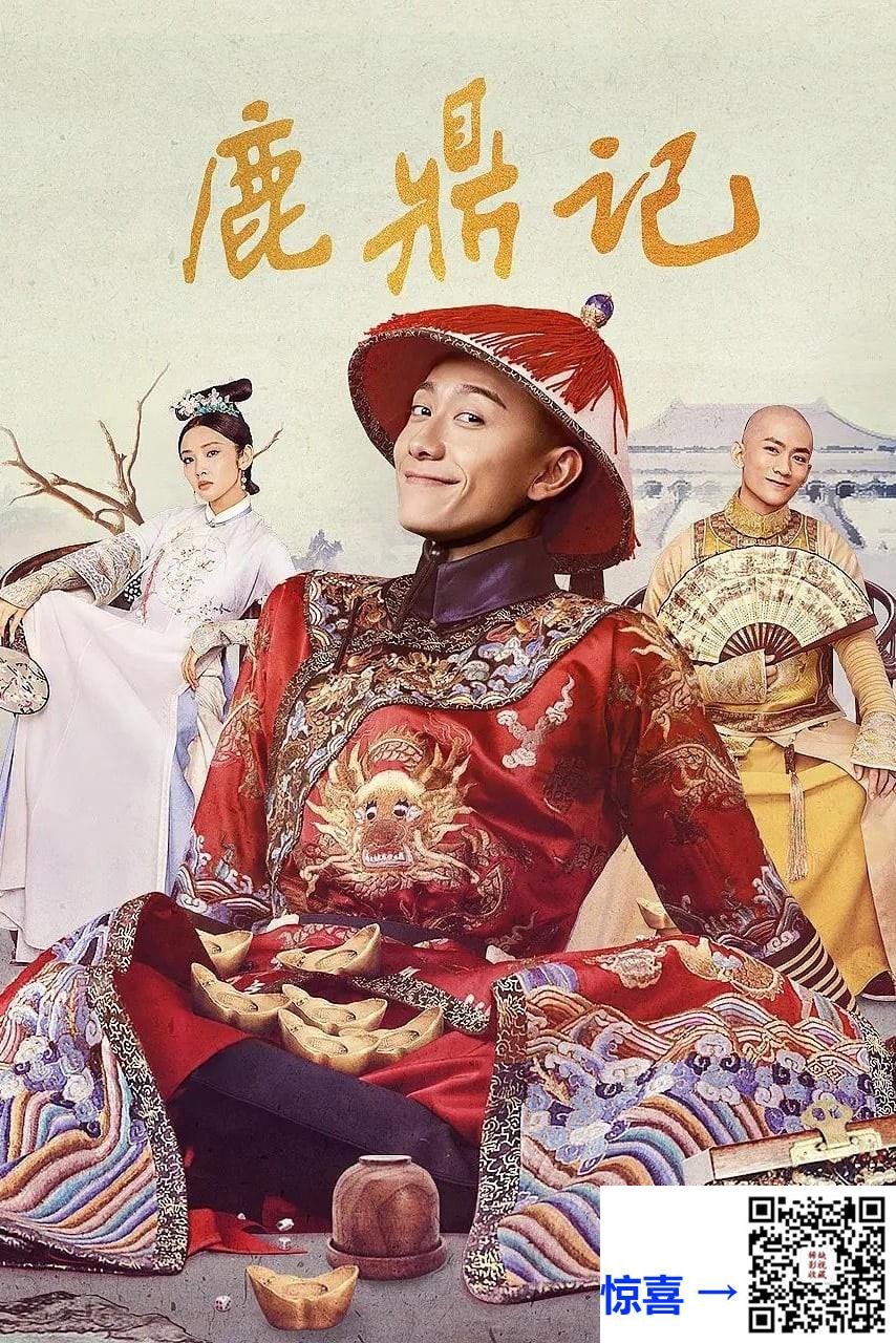 2020-鹿鼎记-张一山-唐艺昕-张天阳-共45集-国语中字-MP4每集均约1.33G-共59.64G-4K-2160P无水印
