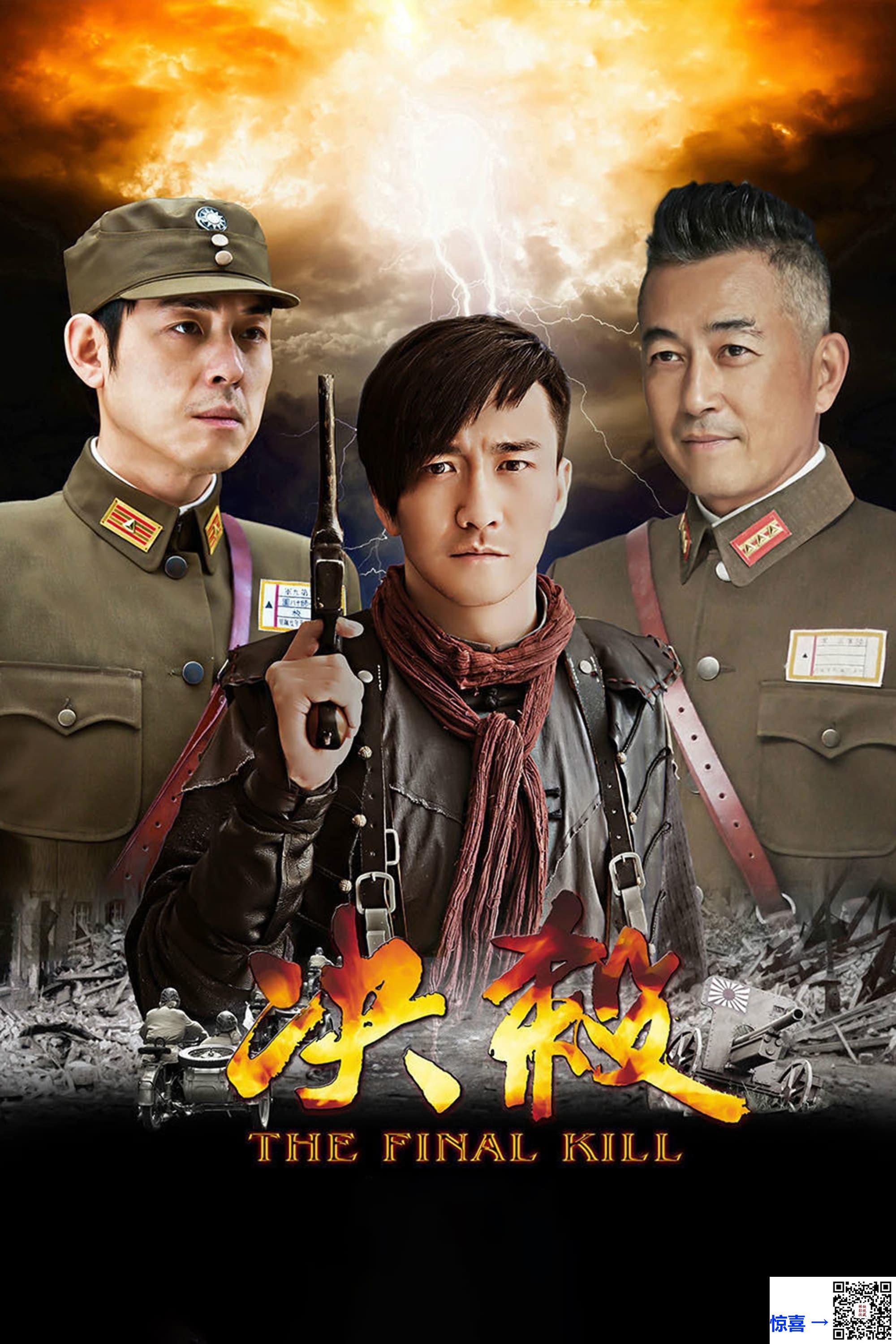 2015-决杀-翟天临-王志飞-刘欢-共40集-国语-中文字幕-MP4每集均约2.3G-共93.24G-1080P-无水印