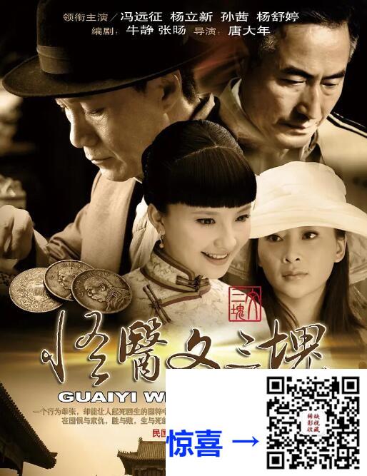 2012-怪医文三块-冯远征-杨立新-孙茜-33集全-国语中字-mp4-每集约1.3G-共45.05G-WEB-DL.4K.H265.AAC-无水印