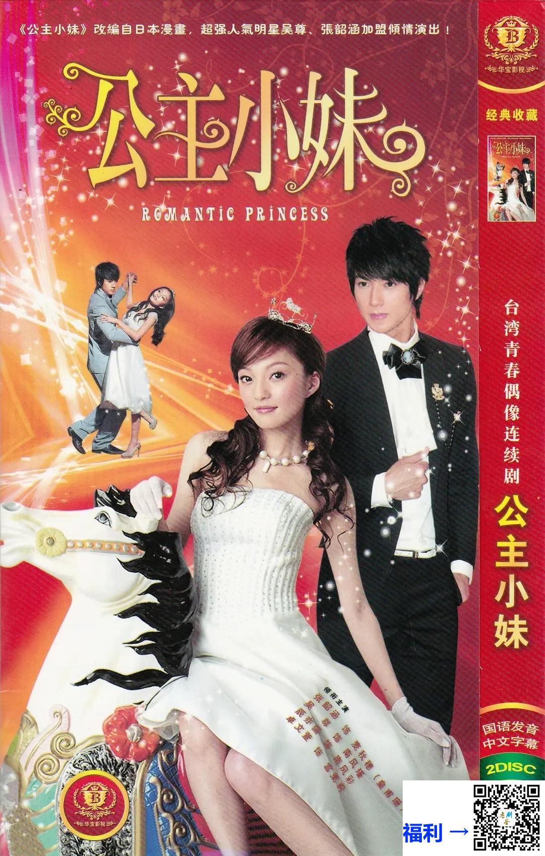 中国台湾-公主小妹-2007-张韶涵-吴尊-顾宝明-DVD-iso-5D5+1D9-25.52G-国语繁中硬字