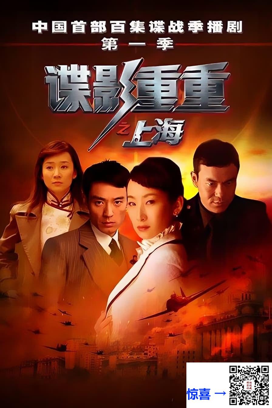 2009-谍影重重之上海-秦海璐-李光洁-廖凡-共24集-国语中字-MP4每集均约180M-共5.14G-890x520