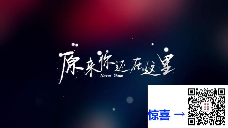 2018-原来你还在这里番外少年版-杨子姗-韩东君-李程彬-共15集-国语-中字-MP4每集均约140M-共2.15GB-1080P-无水印纯净版