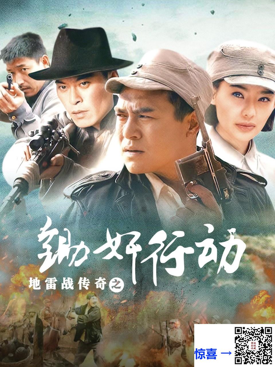 2010-地雷战传奇之锄奸行动-黑子-张琳晗-张垒-共28集-国语中字-MP4每集均约500M-共14.03GB-720X576
