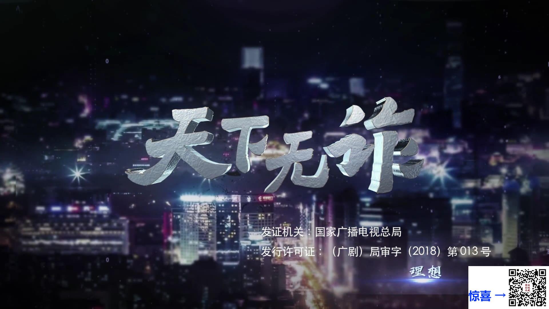 2019-天下无诈-郭晓东-徐悦-王茜-共30集-国语-中文字幕-MP4每集均约1.0G-共41.89GB-4K-2160P-超清无水印