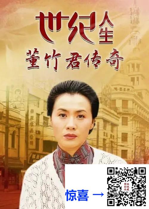 2000-世纪人生：董竹君传奇-李媛媛-31集-576pmp48.69G-国语无字-带试集