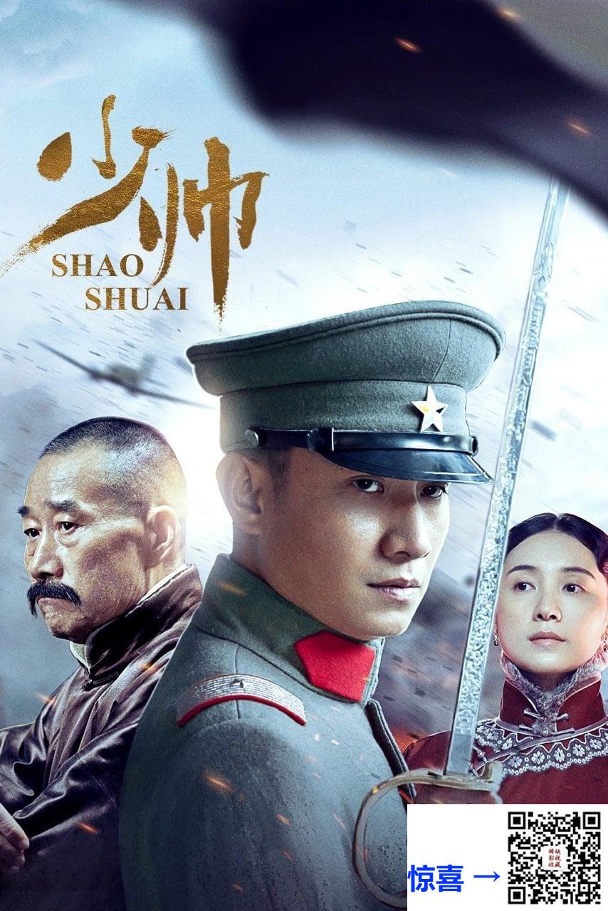 2015-少帅-文章-李雪健-宋佳-共48集-国语中字-MP4每集均约5.2-共250.27G-1080I-山东卫视缺44集