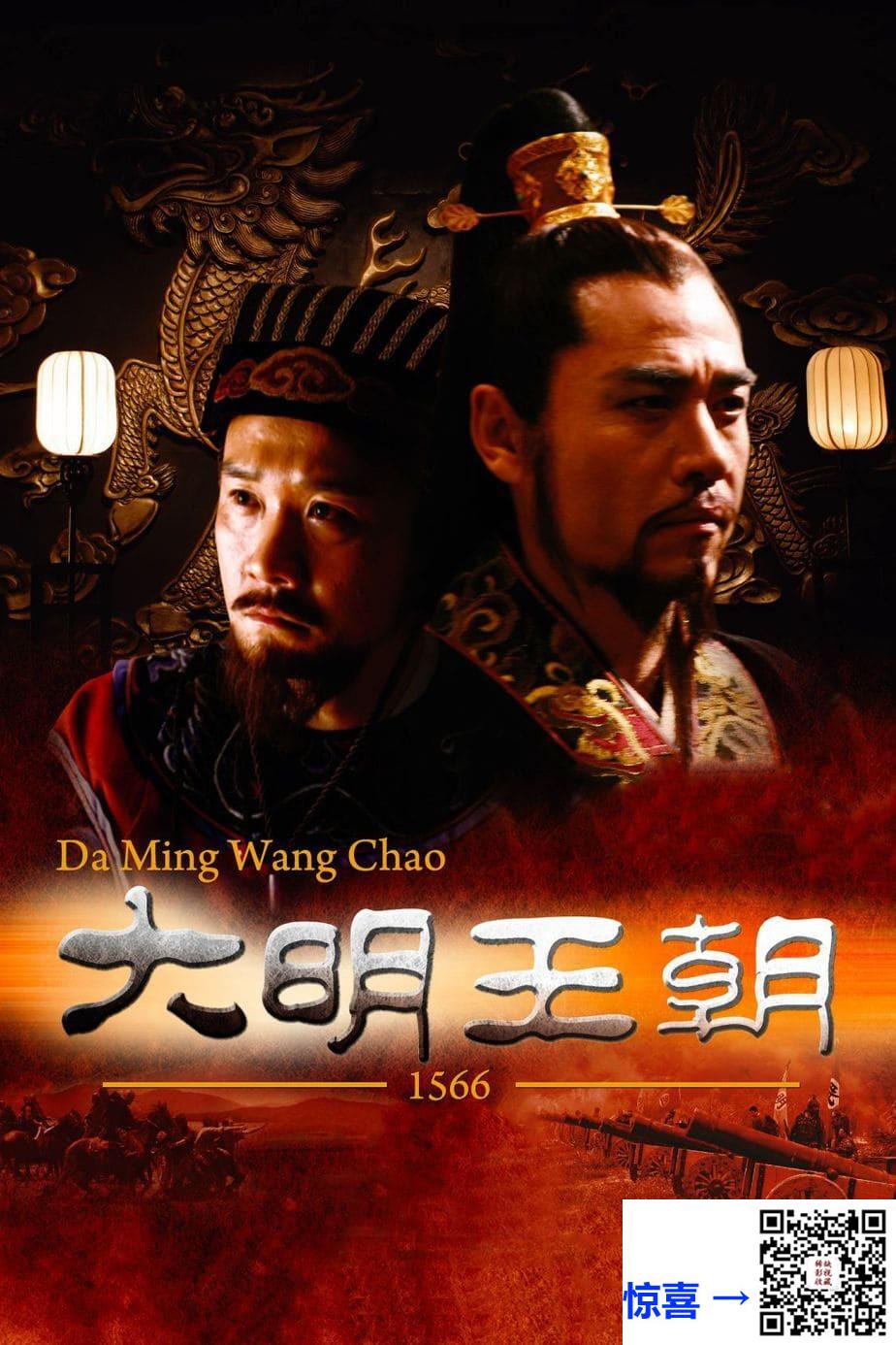 2007-大明王朝1566-陈宝国-黄志忠-王庆祥-共46集-国语中字-MP4每集均约2.44G-共112.26G-1080P-无水印