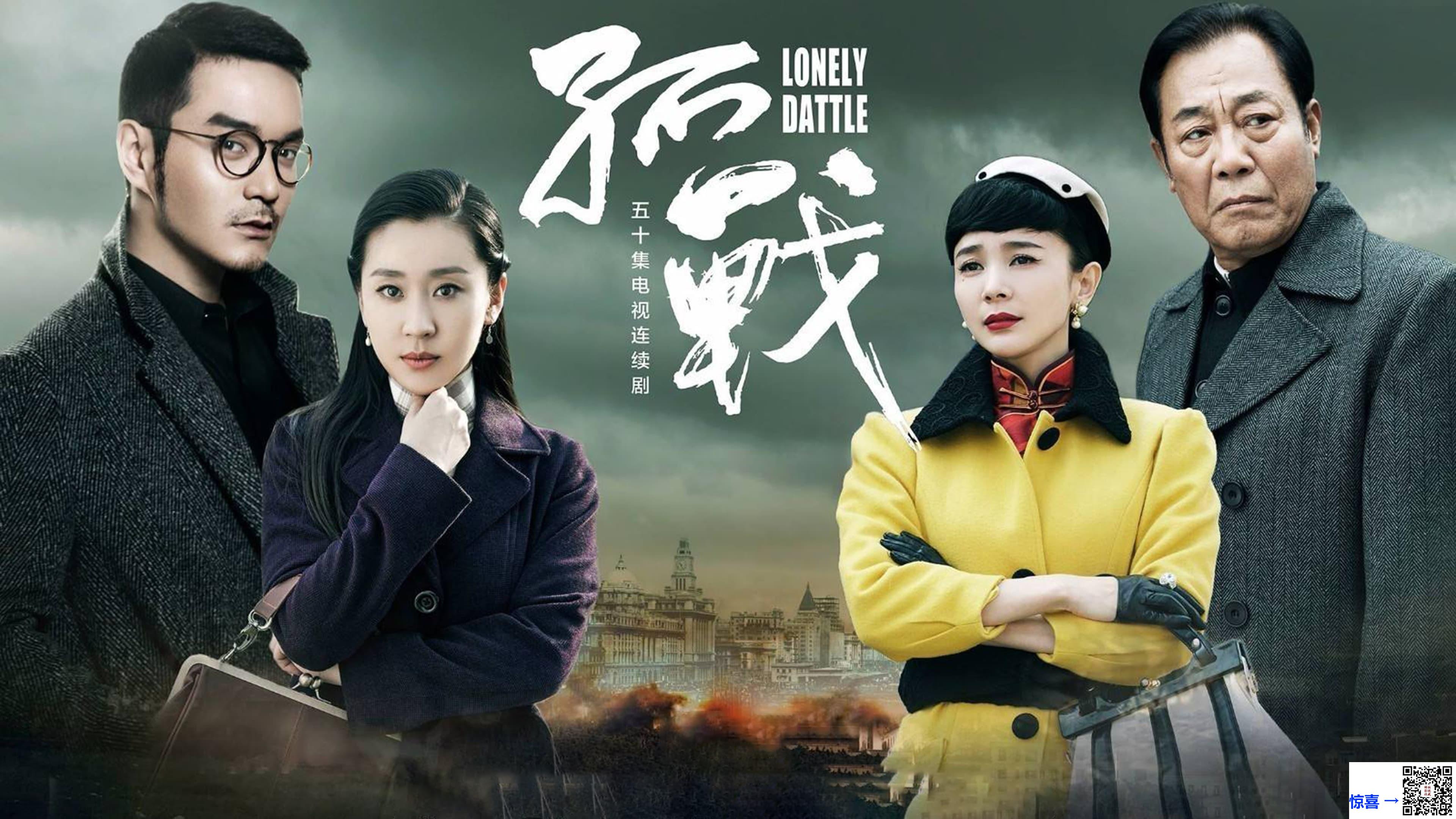 2016-孤战-苗圃-王铭铎-冯恩鹤-共30集-国语中字-MP4每集均约2.0G-共104.02G-1080P高清无水印