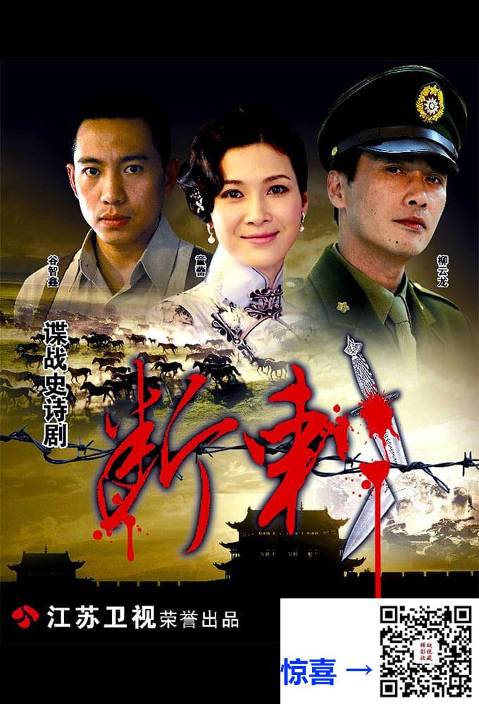 2011-断刺-柳云龙-童蕾-谷智鑫-共32集-国语中字-MP4每集均约730M-共23.38G-1080P-无水印