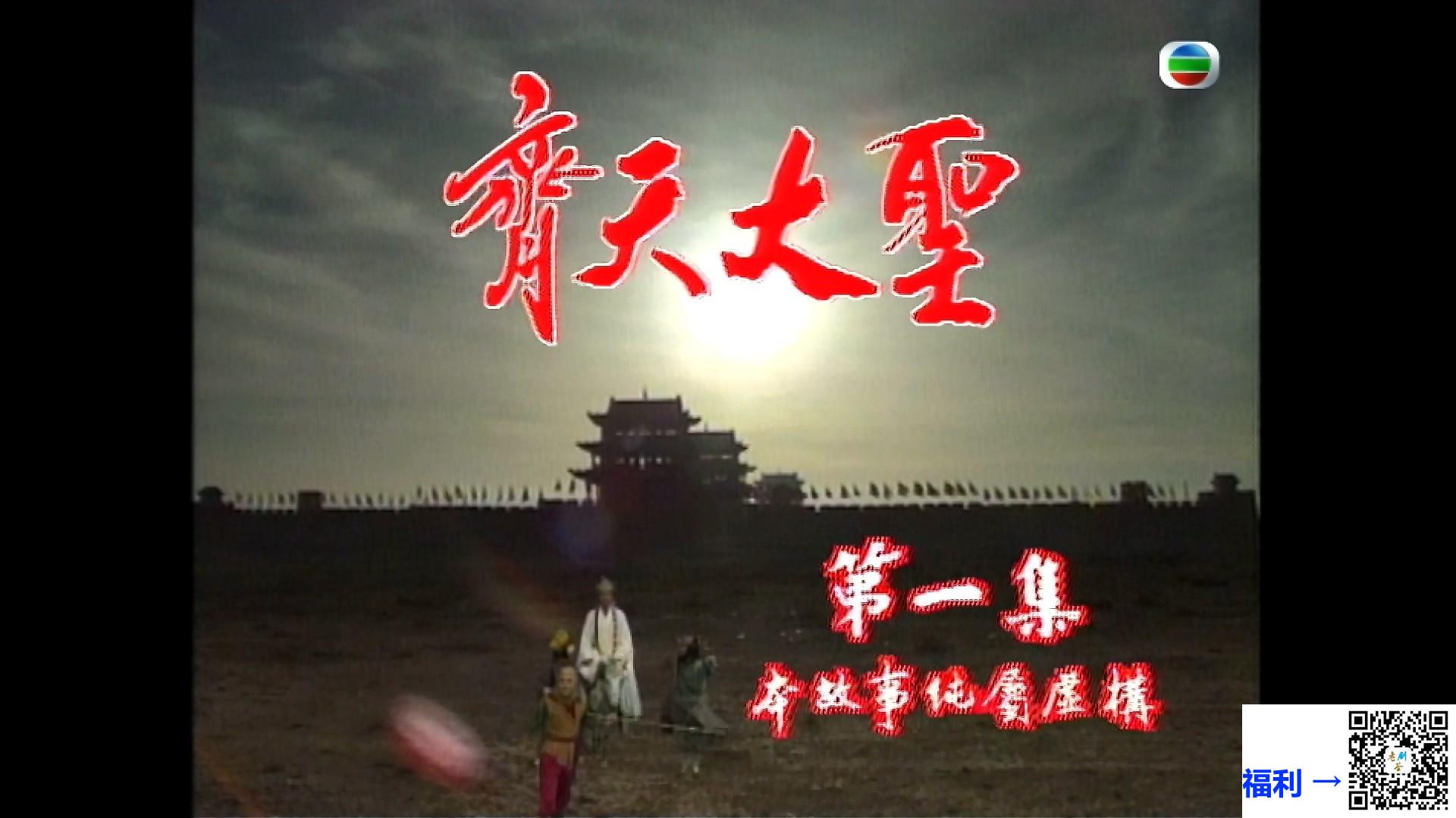 百度--香港-1996-西游记-张卫健-江华-黎耀祥-30集-粤语字幕-mp4-每集约1.3G-1080p-hevc官方下载源码