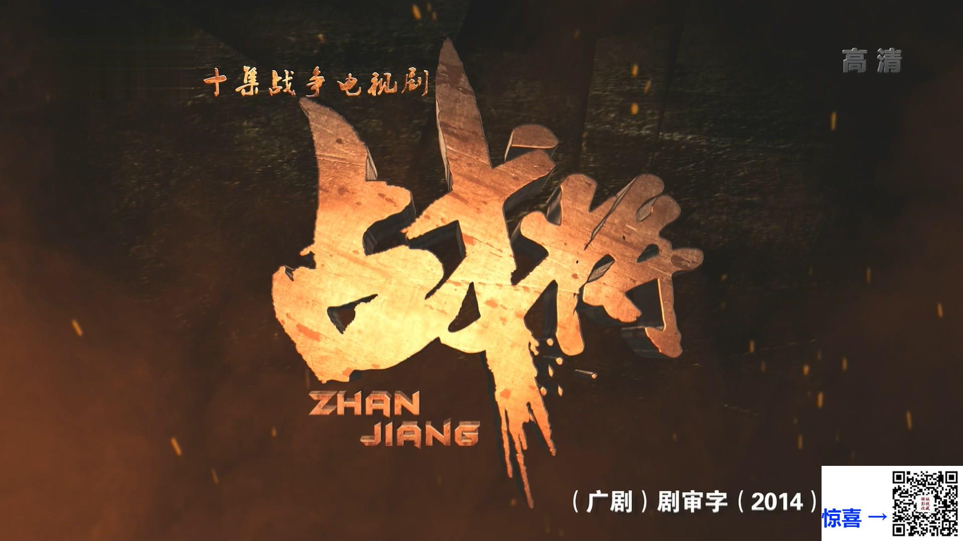 2014-战将-徐洪浩-陈姗姗-陆二喜-共30集-国语中字-MP4每集均约1.93G共58.0G-1080P高清