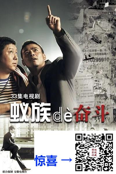 2011-蚁族的奋斗-杨烁-33集-720pmkv46.82G-国语中字-带试集-CCTV高清