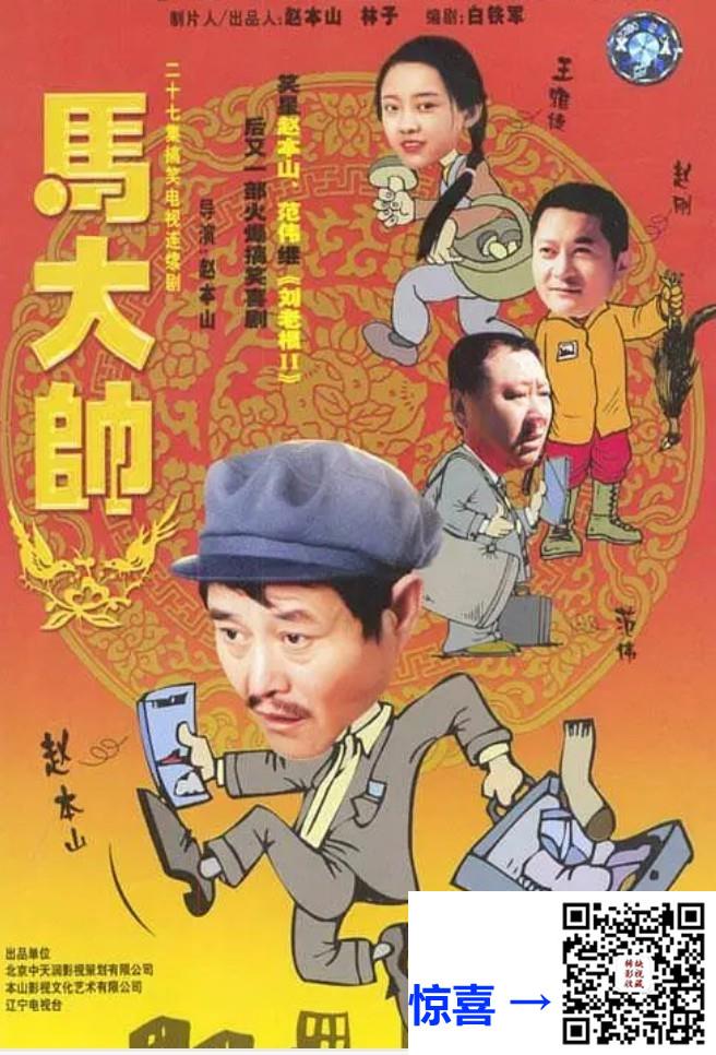 2004-马大帅1-2-3部-共91集-赵本山-mkv-一二部单集1.4-2.3G-第三部单集1.9-3.1G-共187.19G-AI修复-带试集