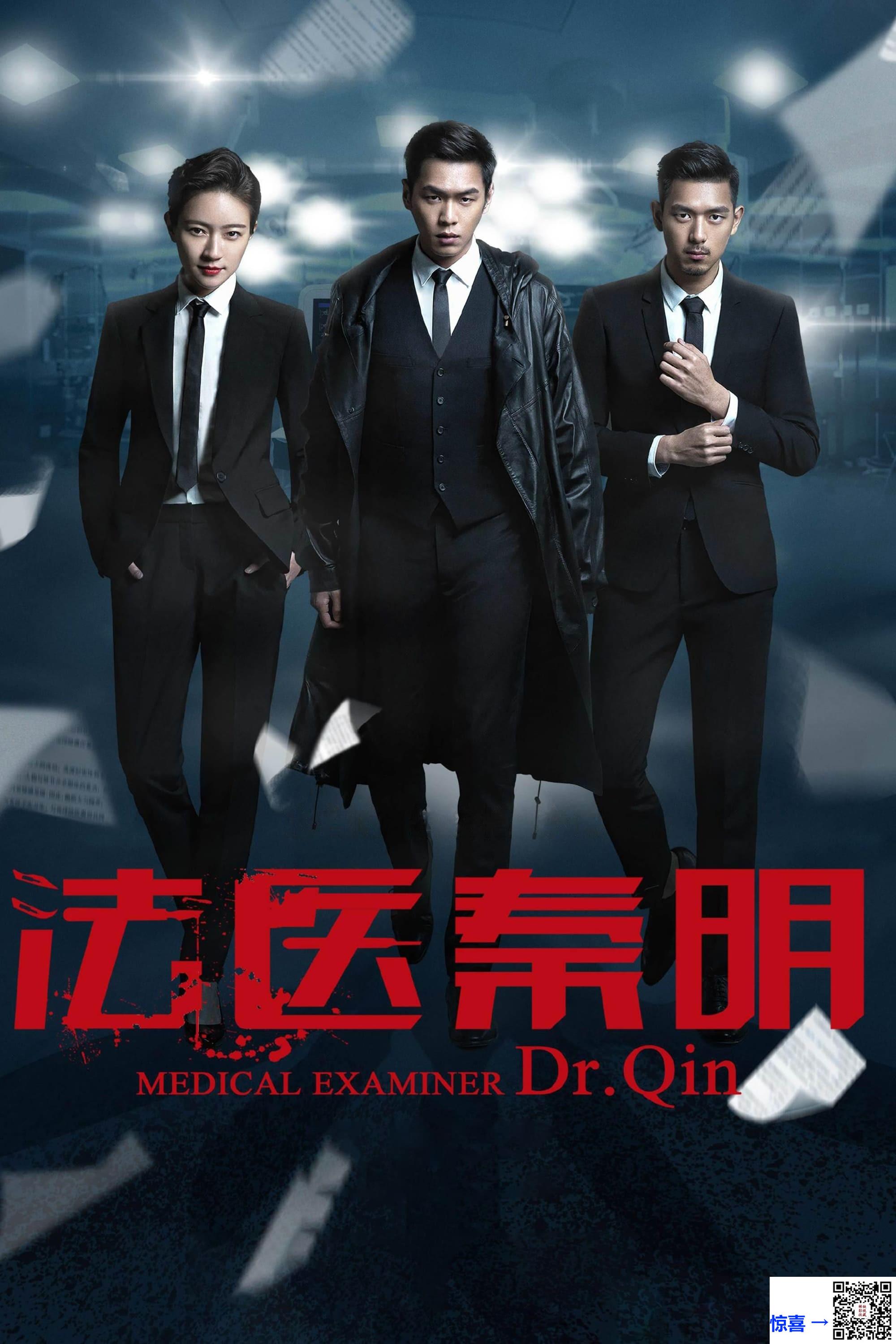 2016-法医秦明-张若昀-焦俊艳-李现-共20集-国语中字-TS每集均约1.53G-共30.68GB-1080P-无水印台版