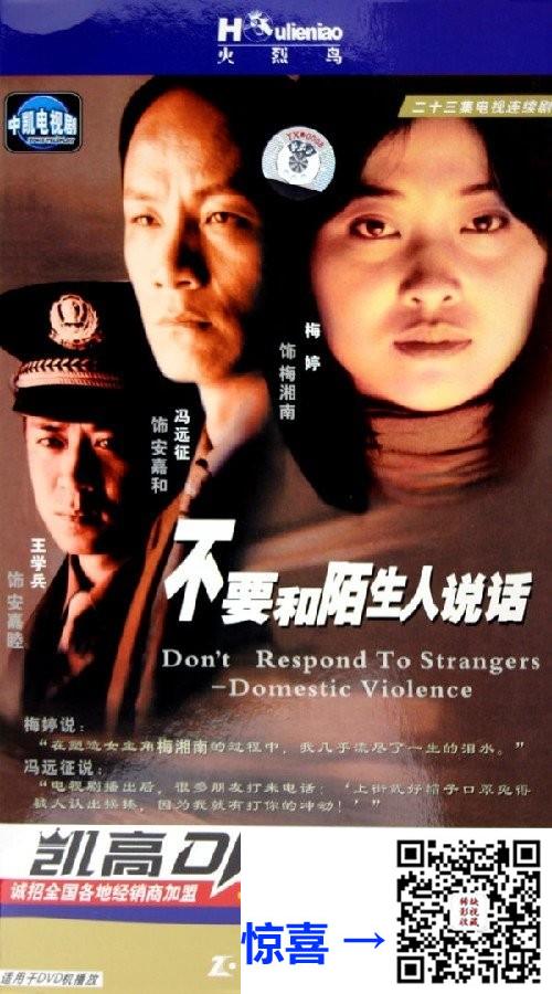 2001-不要和陌生人说话-冯远征-梅婷-王学兵-共23集-国语中字-MP4每集均约1.24G-共28.6G-720x576