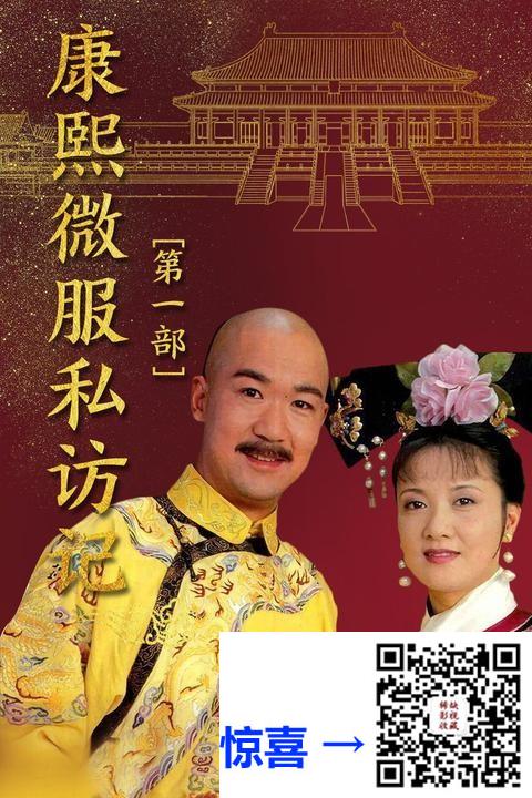 云-1999-康熙微服私访记1-4部-张国立-邓婕-国语中字-ISO原盘-共177G-共四部原盘