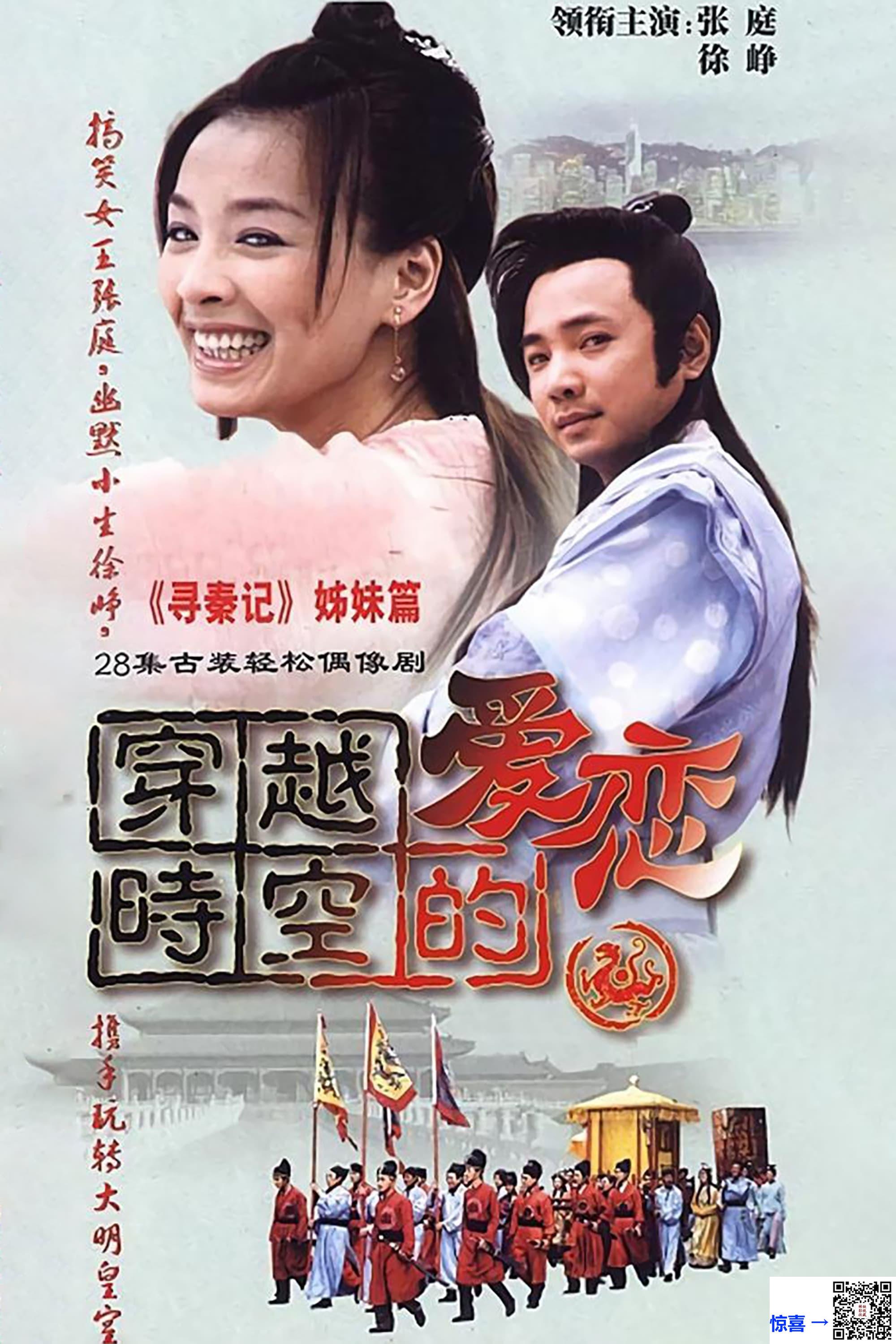 2002-穿越时空的爱恋-张庭-徐峥-万弘杰-共28集-国语中字-VOB每集均约1.48G-共41.52G-DVD分集提取