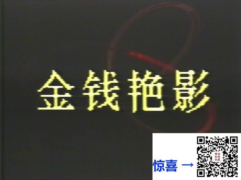 1989-金钱艳影-程伟兵-史兰芽-国语无字-上下集-MPG-3.43G-576P-绝版录像带源码