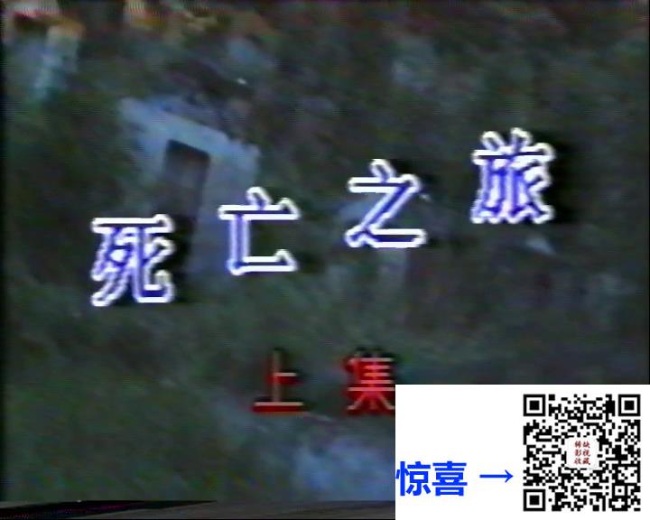 1989-死亡之旅-国语无字-MPG-2.7G