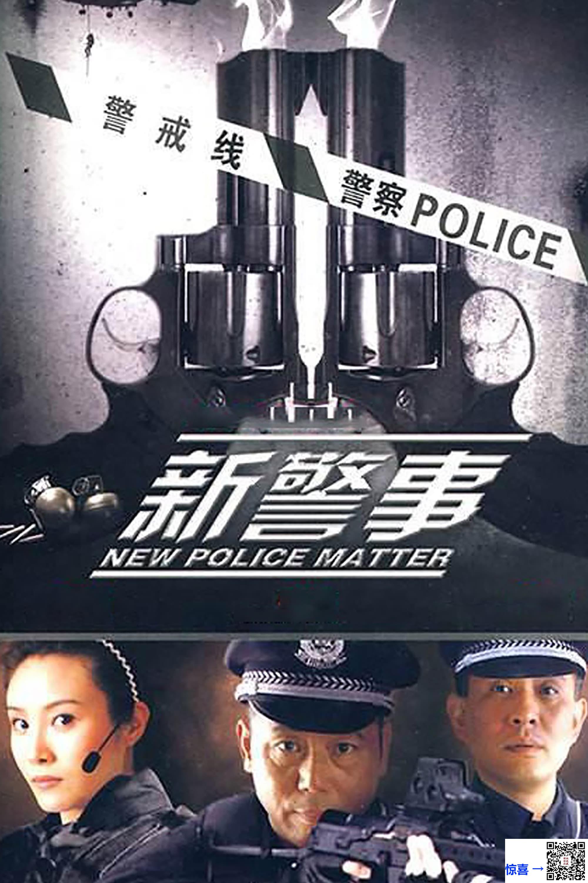 2010-新警事-李诚儒-杨子骅-杨平友-共30集-国语-中文字幕-MP4每集均约1.65G-共47.95GB-1080P-无水印纯净版