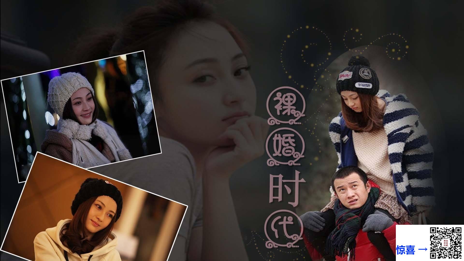 2011-裸婚时代-文章-姚笛-张凯丽-共30集-国语中字-MKV每集均约1.1G-共34.43G-1280x720江苏卫视
