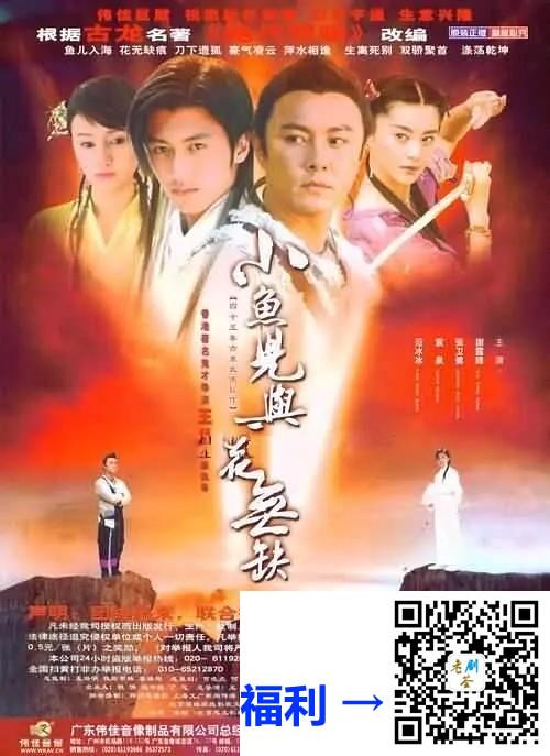 中国香港-小鱼儿与花无缺-2005-40集-谢霆锋-张卫健-袁泉-范冰冰-徐锦江-10DVD9-iso-台版-71.42G-国语繁中软字